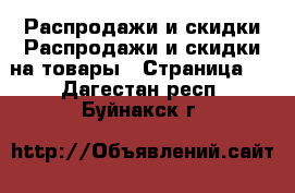 Распродажи и скидки Распродажи и скидки на товары - Страница 2 . Дагестан респ.,Буйнакск г.